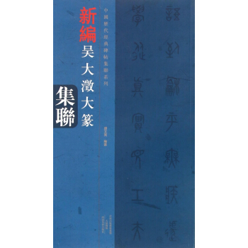 新编吴大澂大篆集联/中国历代经典碑帖集联系列 pdf epub mobi 电子书 下载