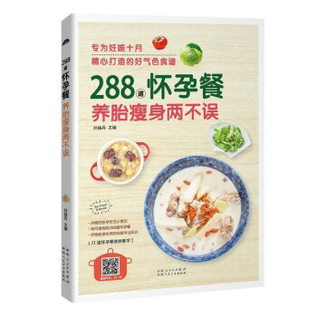 正版书籍 288道怀孕餐,养胎瘦身两不误