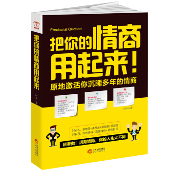把你的情商用起来 掌控情绪情商管理 丹尼尔戈尔曼认识自我潜能发现 成功励志图书籍排行榜
