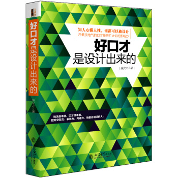 好口才是设计出来的 教人会说话 有效沟通与演讲 pdf epub mobi 下载