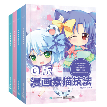 古风漫画素描技法+漫画素描综合技法+Q版漫画素描技法+美少女漫画素描技法 漫画教程书籍 pdf epub mobi 下载