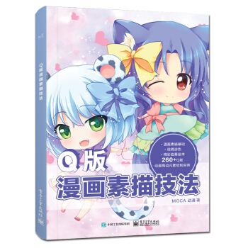 零基础学画Q版漫画素描技法 动漫手绘 Q版漫画素描技法萌宠人物萌少女素描美术书入门 pdf epub mobi 下载