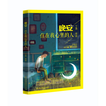 晚安住在我心里的人 读完张嘉佳 大冰 午歌后该读丁浩 深夜里有一个人住在你的心灵深处 pdf epub mobi 下载