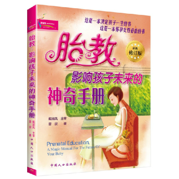 胎教·影响孩子未来的神奇手册 中国人口出版社 定32 这是一决定孩子一生的 pdf epub mobi 电子书 下载