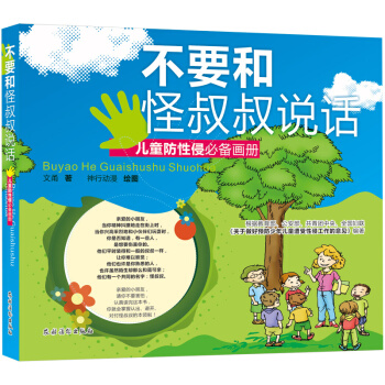 不要和怪叔叔说话 儿童防性侵推荐画册 幼儿童性教育绘本 学会爱自己保护自己
