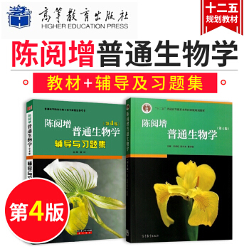 陳閱增普通生物學 教材+輔導與習題集（第4版）2本套裝 pdf epub mobi 電子書 下載