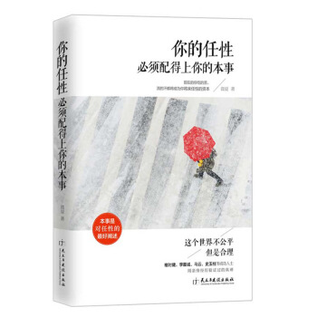 你的任性必須配得上你的本事 這個世界不公平但閤理你比想象中堅強喚醒心中的巨人激發無限潛能書 pdf epub mobi 下载