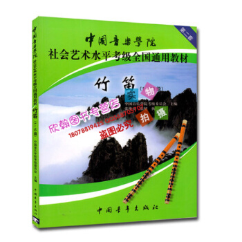 竹笛(第2套1-10級)中國音樂學院社會藝術水平考級全國通用教材程笛子從入門到精通練習麯