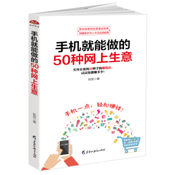 微商運營開店 手機就能做的50種網上生意 微商公眾號自媒體客軟文威客O2O網絡傢教遊戲體驗 pdf epub mobi 下载
