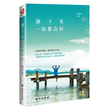 静下来 一切都会好 心灵修养唤醒内在的智慧心理咨询师 三级内心强大改变自己 感悟人生青春励志 pdf epub mobi 电子书 下载