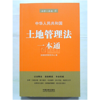 正版現貨 2018版 中華人民共和國土地管理法一本通 第6版 法製齣版社