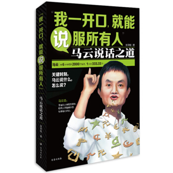 我一开口就能说服所有人马云说话之道 销售管理谈判演讲与口才学 训练幽默技巧语言表达 pdf epub mobi 下载