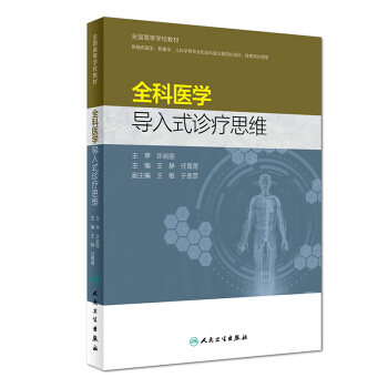 全科醫學導入式診療思維供臨床宜學影像學兒科學等專業和全科醫生規範化培訓轉崗培訓使用978 pdf epub mobi 電子書 下載