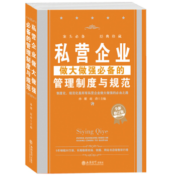 私營企業做大做強必備的管理製度與規範 中小公司餐飲酒店工廠生産員工力精細化團隊管 pdf epub mobi 下载