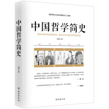 中国哲学简史思想史哲学史胡适写给大众的哲学入门读物书籍 pdf epub mobi 下载