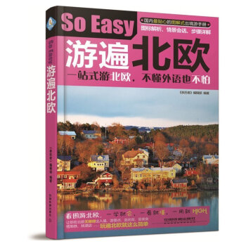 遊遍北歐 旅遊/地圖 國外遊 書籍
