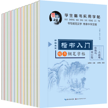 田英章鋼筆楷書字帖唐詩宋詞弟子規三字經古詩文名人名言常用漢字12本學生速成實用楷書 pdf epub mobi 下载