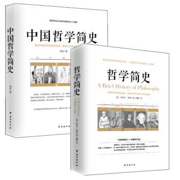 兩本書讀懂哲學簡史 全兩冊 哲學簡史 哲學簡史 pdf epub mobi 下载