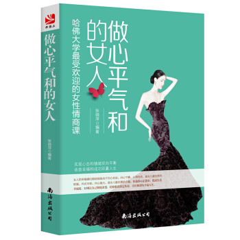 做心平气和的女人 女性心灵修养感悟人生 优雅不抱怨改变自己 卡耐基写给女子人际关系