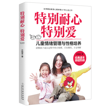 傢庭教育書籍 特彆耐心特彆愛 兒童情緒管理與性格培養教育心理學博士 pdf epub mobi 下载