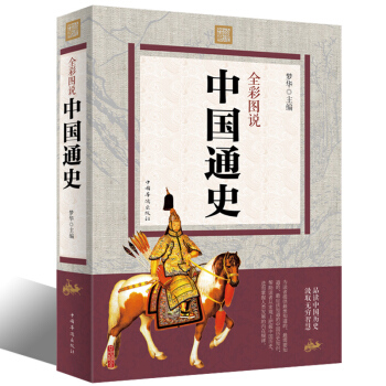 全彩圖說中國通史 中國世界通史曆史傳記史記故事青少年學生白話文正版曆史書籍暢 pdf epub mobi 下载