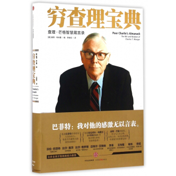 窮查理寶典(查理·芒格智慧箴言錄)MFN】 pdf epub mobi 下载