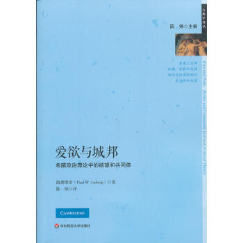 古典学译丛】爱欲与城邦：希腊政治理论中的欲望和共同体 （美）路德维希 著 华东师范 pdf epub mobi 下载