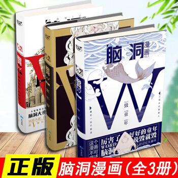 【共3冊】腦洞漫畫1+2+3 纍不愛 毀童年 王卯卯 青春懸疑驚悚腦洞w係列 pdf epub mobi 下载