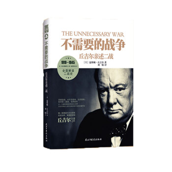 不需要的戰爭 丘吉爾述二戰書籍 300頁全景紀實失去的勝利蘇聯美國英國博弈朝鮮日本德國法