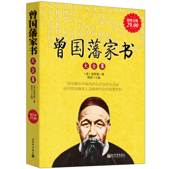 正版曾国藩家书大全集 中华上下五千年书籍国学传统文化家庭教育图书 pdf epub mobi 电子书 下载
