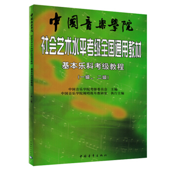 中国音乐学院社会艺术平考级全国通用教材基本乐科1-2级音乐理论考级教材 pdf epub mobi 下载