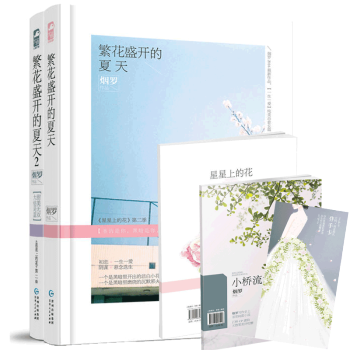 繁花盛开的夏天全2册 继星星上的花 又一力作 烟罗小说 青春文学 言情小说 书籍 pdf epub mobi 下载