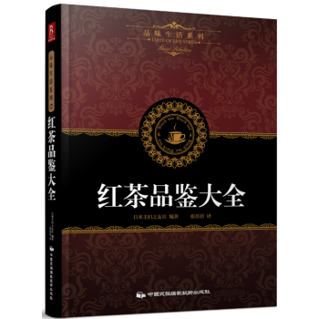 红茶品鉴大全印度红茶中国红茶香草茶风味茶调饮茶的品饮方法茶叶书籍茶书籍茶文化书籍关于茶的书