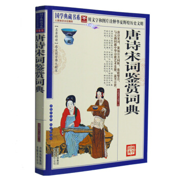 正版 唐诗宋词鉴赏词典 青花典藏珍藏版 辞典词典 古诗词大全集 初中生青少年工具书 畅销文 pdf epub mobi 电子书 下载