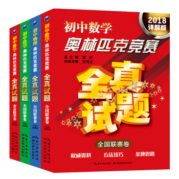 正版 初中奧林匹剋競賽全真試題 全套4冊 2018版 數學/物理/化學/全國聯賽捲套裝4本 pdf epub mobi 下载