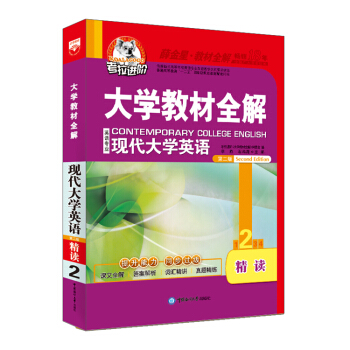 大学教材全解 现代大学英语 精读2 第二版 2018版