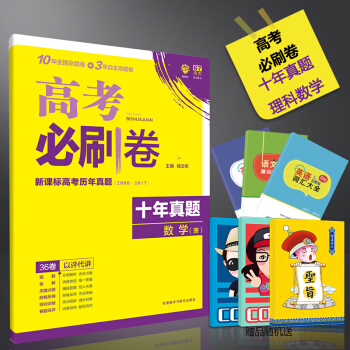 2018高考必刷捲十年真題理科數學高考曆年真題2008-2017年全國捲高考一二輪復習資料 pdf epub mobi 下载
