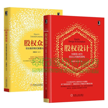 股權設計 股權眾籌 經濟 ，書，，書，圖書 pdf epub mobi 下载