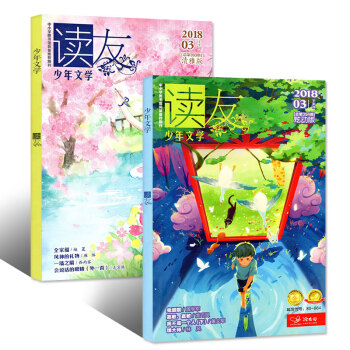 读友杂志少年文学2018年3月上下2本打包炫动版/清雅版 小学生课外期刊学友园