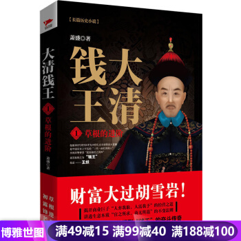 包邮正版 大清钱王--草根的进阶（1）萧盛著 揭开商业巨子的经营之道 讲透生意本质 描写 pdf epub mobi 电子书 下载