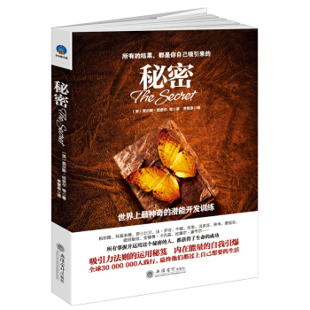 秘密 世界上神奇的潛能開發訓練 插圖本 心理學書 成功激勵 緻富書 pdf epub mobi 下载