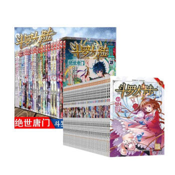 斗罗大陆漫画版 第一部1-40 绝世唐门第二部1-23斗罗大陆2漫画版绝世唐门3 唐家三 pdf epub mobi 下载
