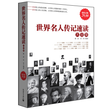 世界名人传记速读 大全集希腊罗马科学 文学企业艺术政治军事家 pdf epub mobi 电子书 下载