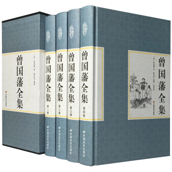 精装国学馆 函套珍藏版 文白对照 曾国藩全集全4册 pdf epub mobi 下载