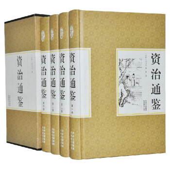 精装国学馆 函套珍藏版 文白对照 资治通鉴全4册 pdf epub mobi 下载