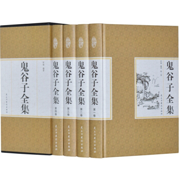 精裝國學館 函套珍藏版 文白對照 鬼榖子全集全4冊 pdf epub mobi 下载