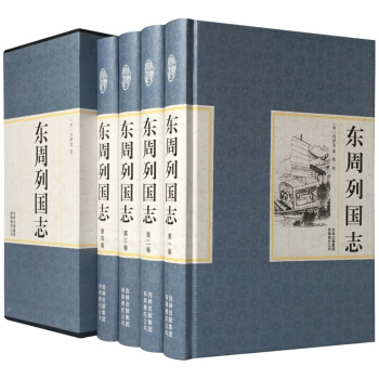 精裝國學館 函套珍藏版 文白對照 東周列國誌全4冊 pdf epub mobi 下载