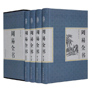 精装国学馆 函套珍藏版 文白对照 周易全书全4册 pdf epub mobi 下载