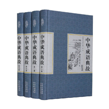 精装国学馆 函套珍藏版 文白对照 中华成语典故全4册 pdf epub mobi 下载