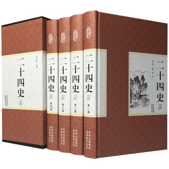 精装国学馆 函套珍藏版 文白对照 二十四史全4册 pdf epub mobi 下载